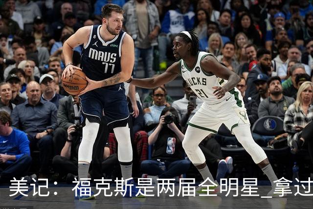 美记：福克斯是两届全明星 拿过关键球员奖 按说不该出现这种失误